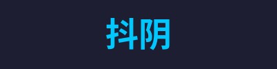 抖阴